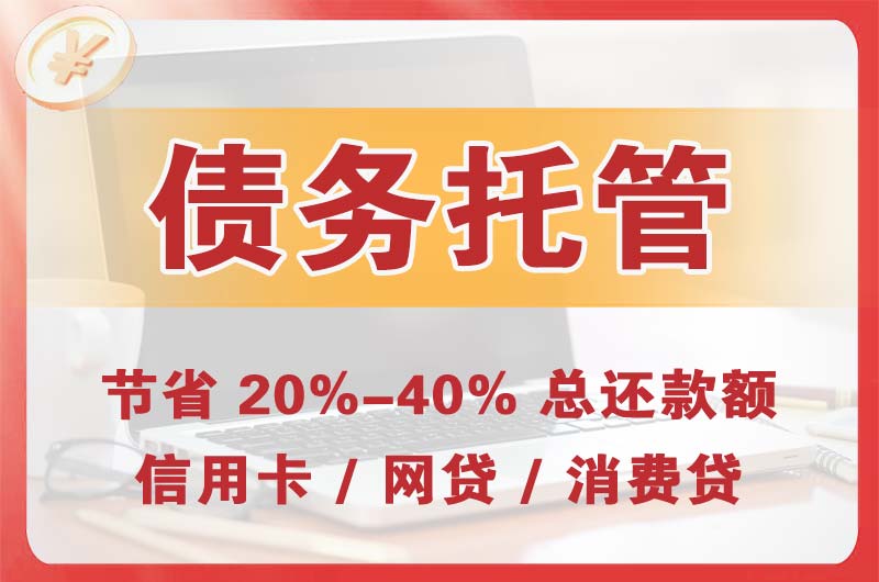 锡林郭勒债务托管