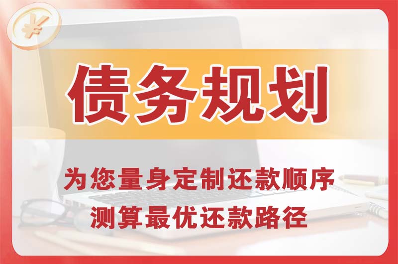 锡林郭勒债务规划